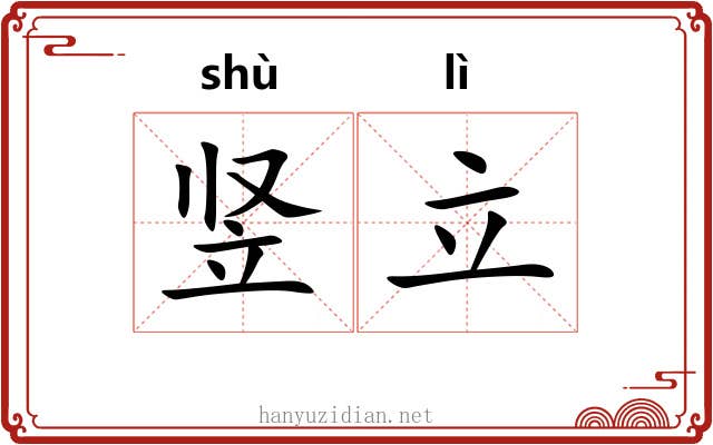 竖立
