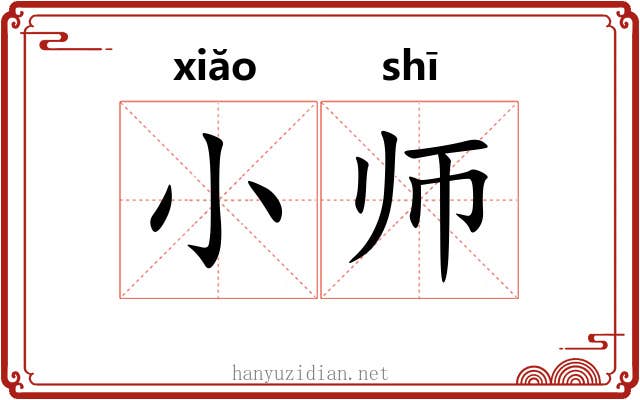 小师