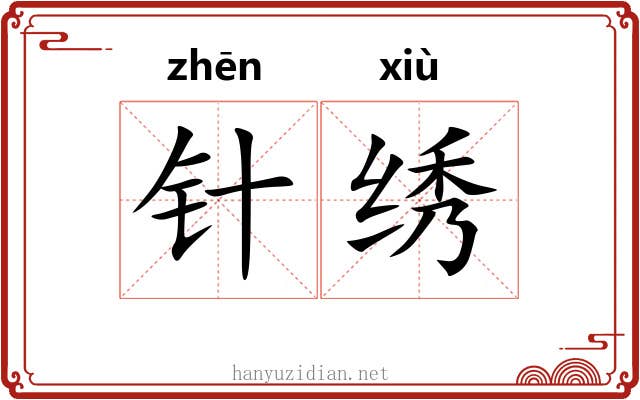 针绣