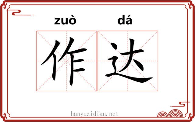 作达