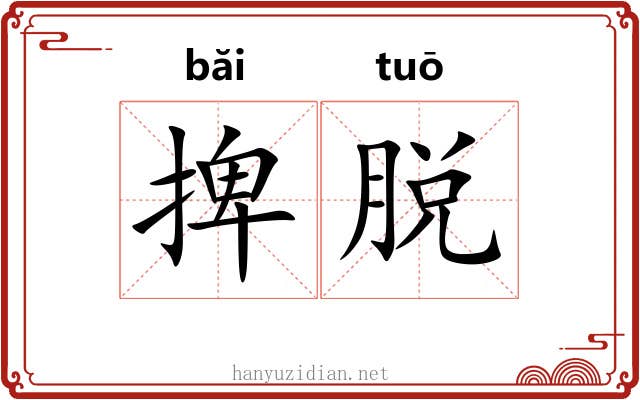 捭脱