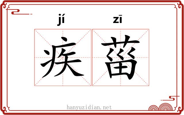 疾菑