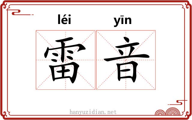 雷音