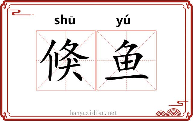 倏鱼