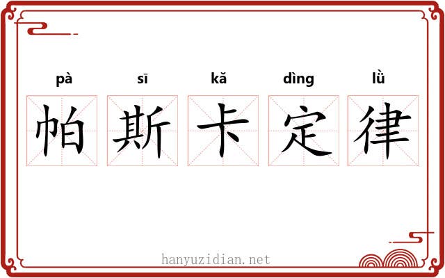 帕斯卡定律 帕斯卡定律