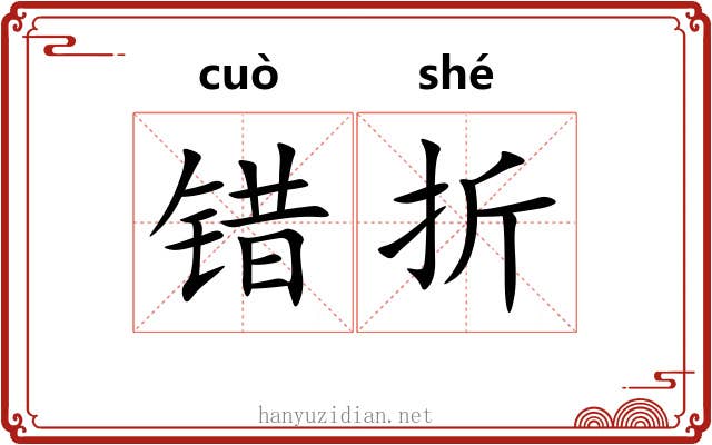 错折 错折