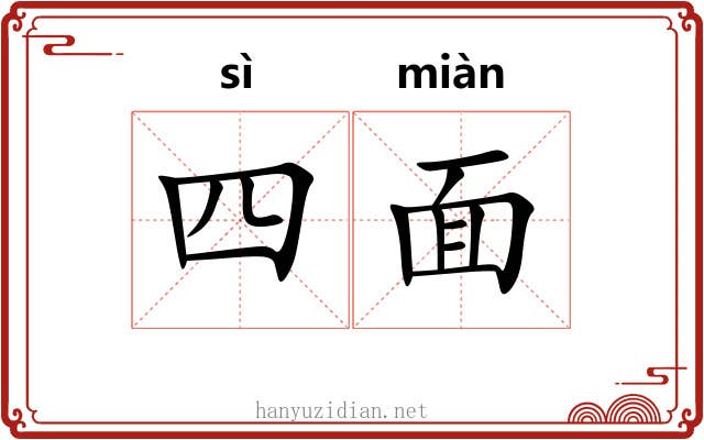四面 四面
