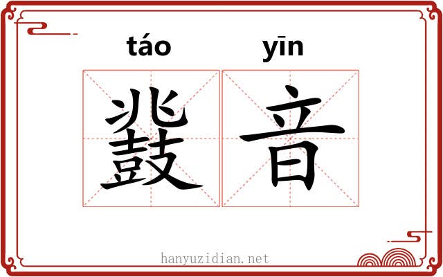 鼗音