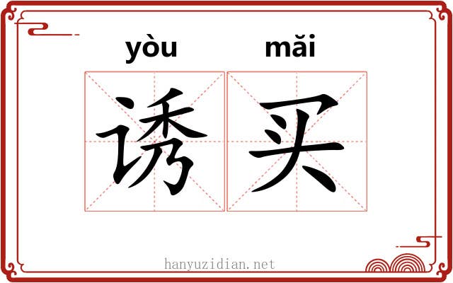 诱买