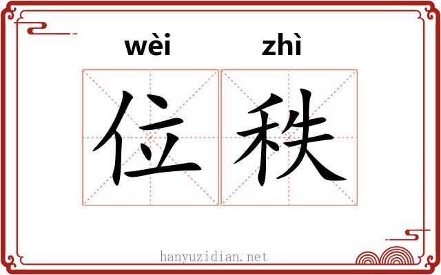 位秩