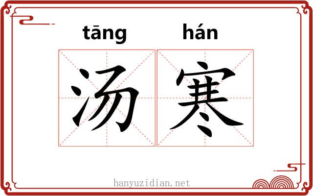 汤寒 汤寒