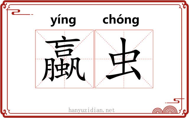 蠃虫