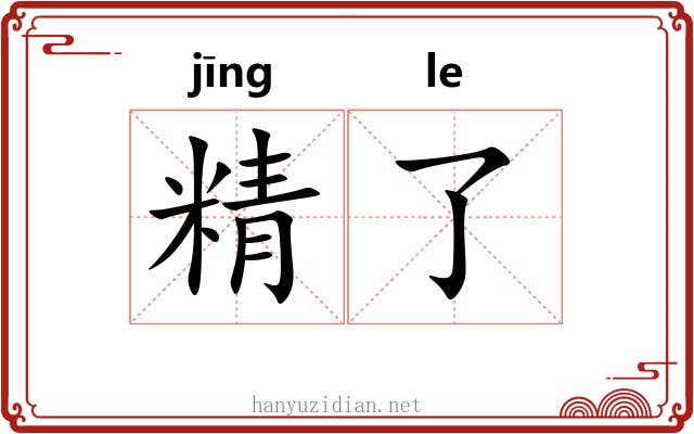 精了 精了