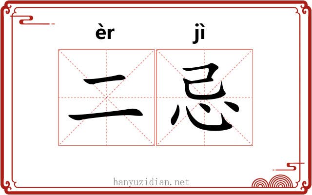 二忌