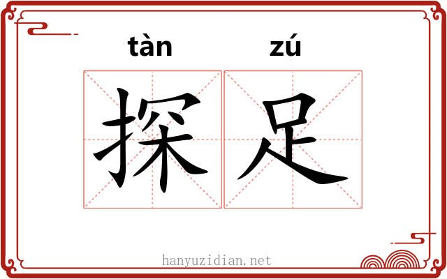 探足
