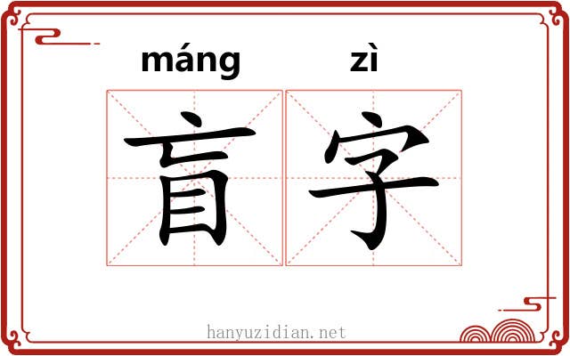 盲字