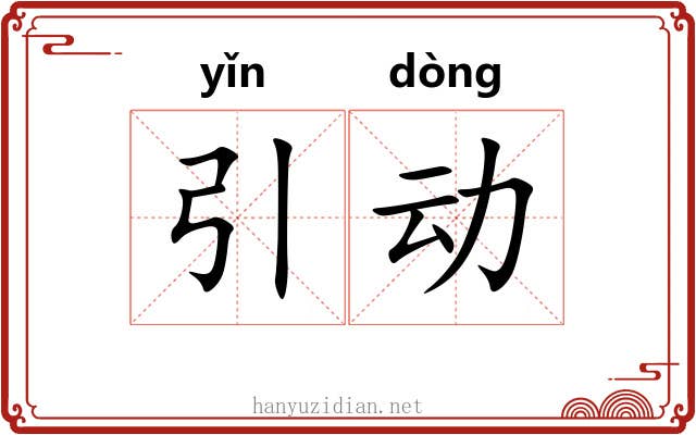 引动 引动