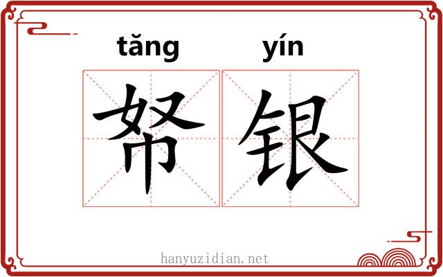 帑银 帑银