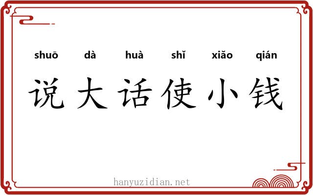 说大话使小钱