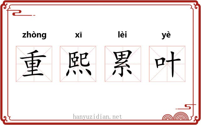 重熙累叶