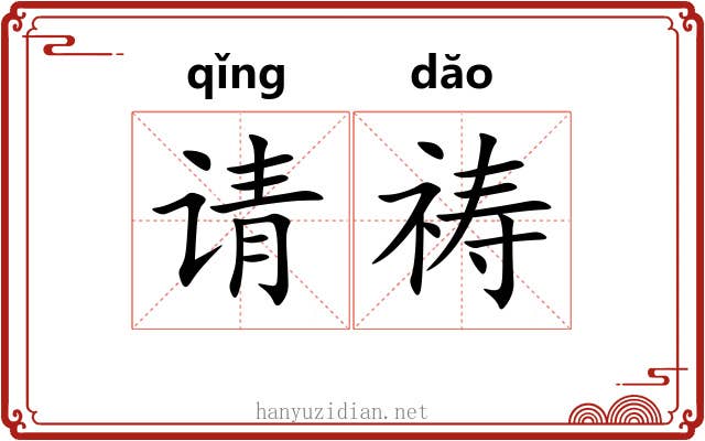 请祷