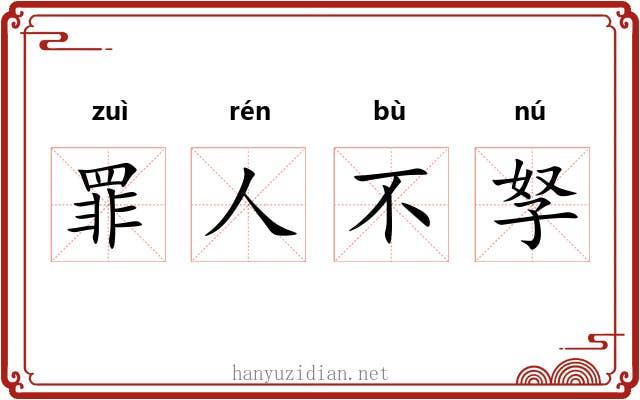 罪人不孥