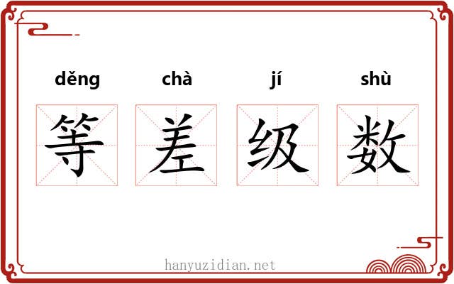 等差级数 等差级数