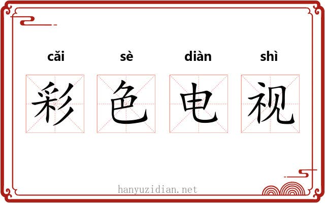 彩色电视