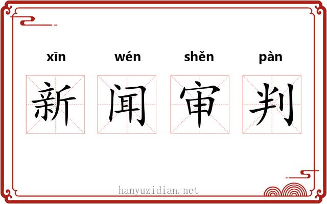 新闻审判
