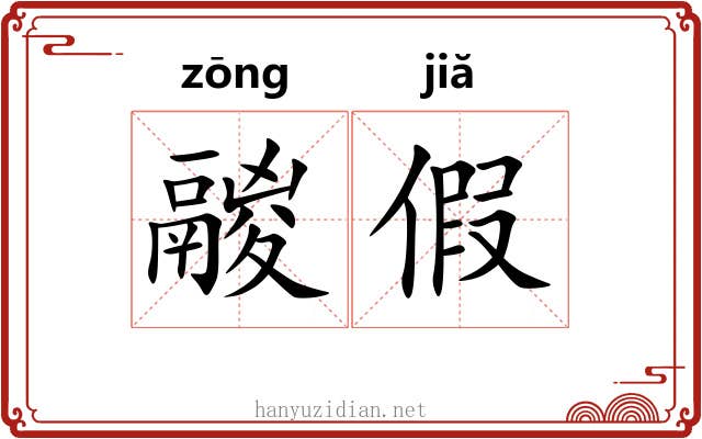 鬷假
