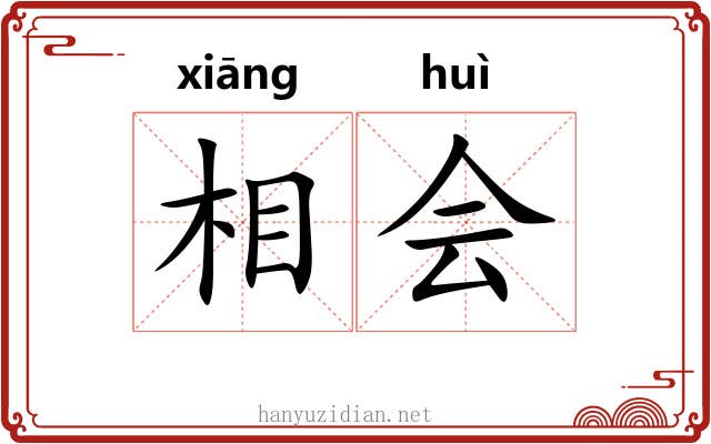 相会 相会