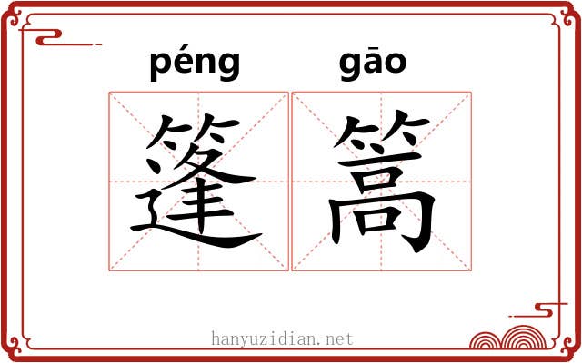 篷篙