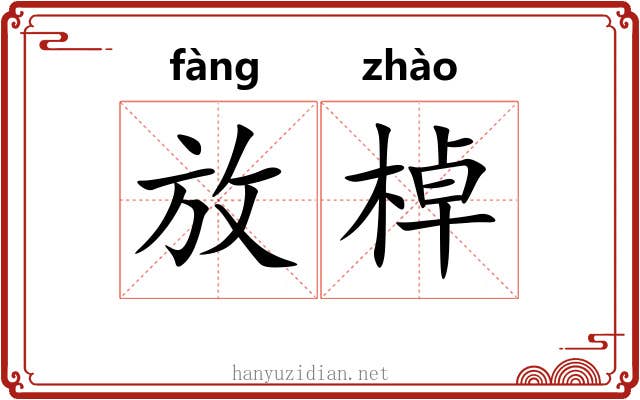 放棹