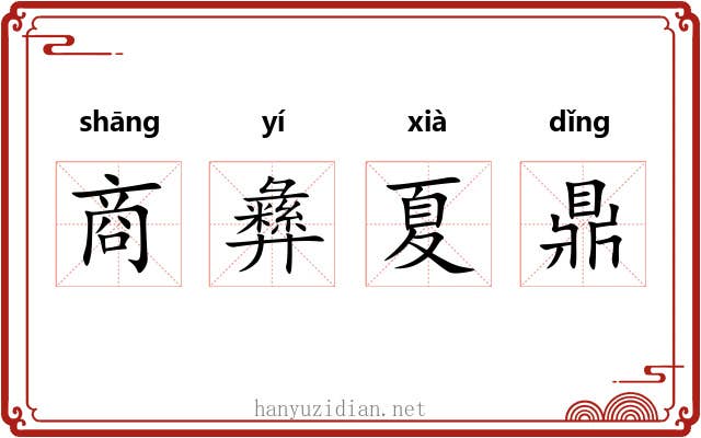 商彝夏鼎 商彝夏鼎