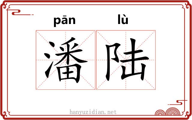 潘陆