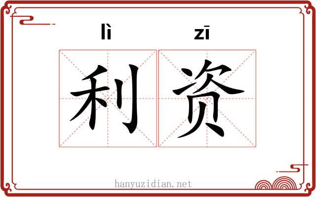 利资