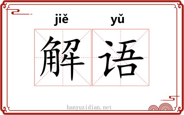 解语 解语