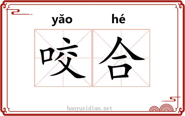 咬合