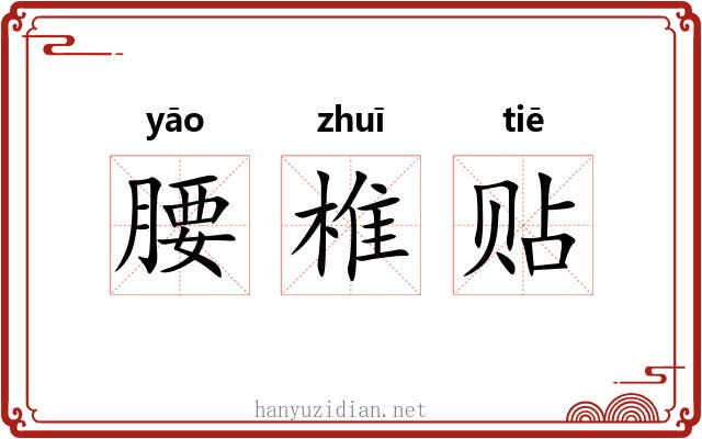 腰椎贴 腰椎贴