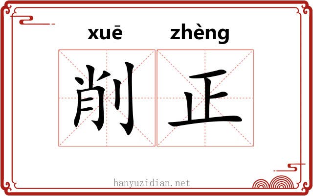 削正 削正