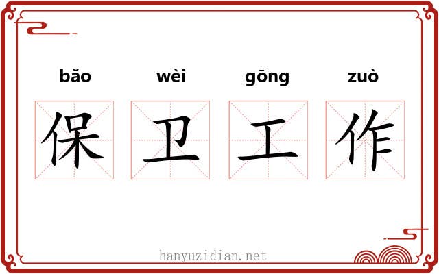 保卫工作 保卫工作