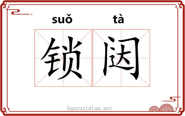 锁闼