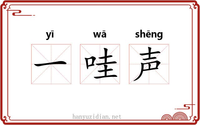 一哇声 一哇声