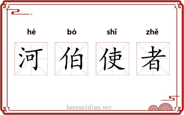 河伯使者