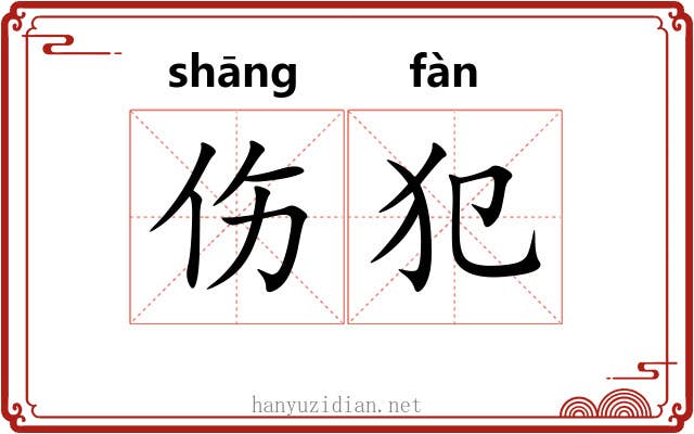 伤犯 伤犯