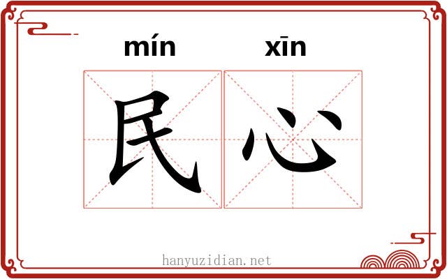 民心 民心