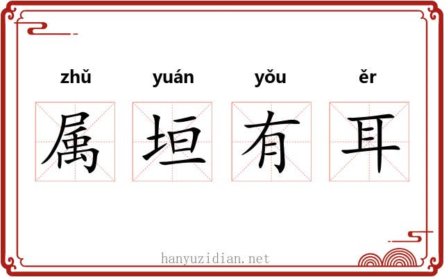 属垣有耳