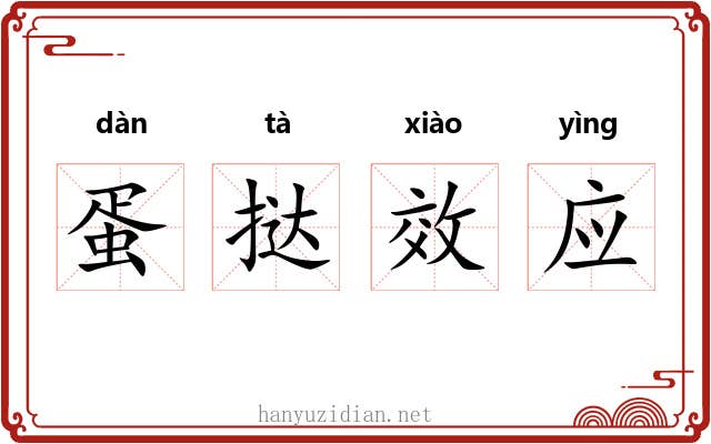 蛋挞效应 蛋挞效应