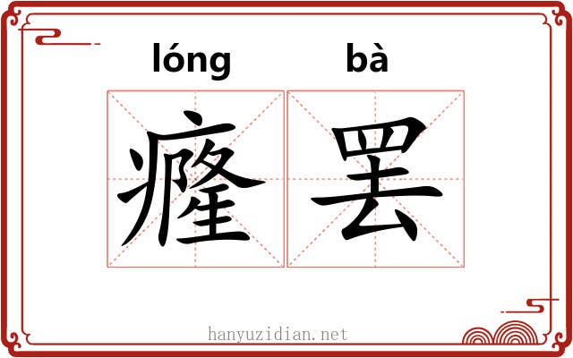 癃罢