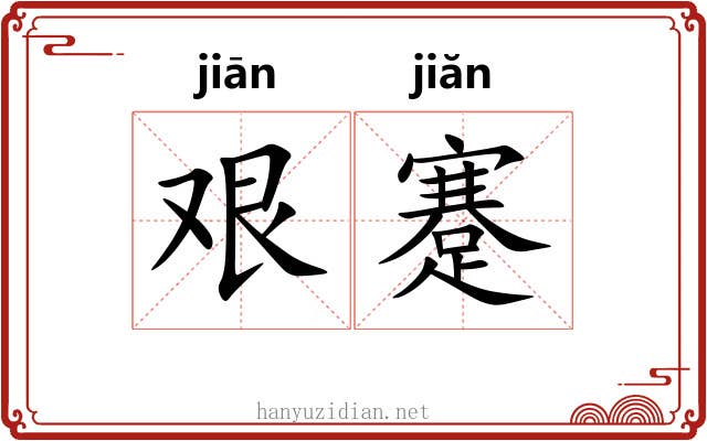 艰蹇
